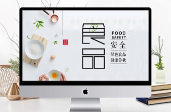 清新簡約食品安全宣傳日PPT