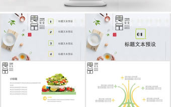 清新簡約食品安全宣傳日PPT