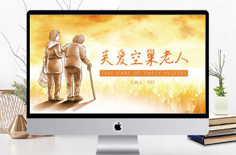 2018溫暖橙色天空公益關愛空巢老人公益通用PPT模板