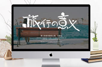 商務風企業文化宣傳旅行畫冊通用PPT模板