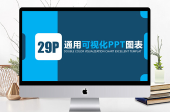 藍(lán)色通用可視化PPT信息圖表 藍(lán)色通用可視化PPT信息圖表