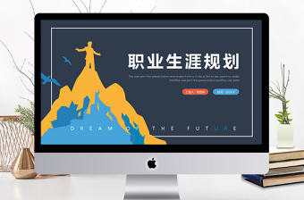 扁平化大學生職業生涯規劃PPT模板