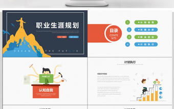 扁平化大學生職業生涯規劃PPT模板
