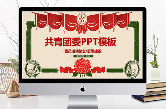 紅色穩重中國風共青團ppt模板