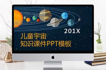 創意兒童宇宙知識課件PPT模板