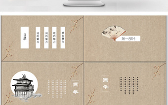 國(guó)學(xué)經(jīng)典工作總結(jié)匯報(bào)通用PPT模板