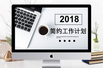 2018簡(jiǎn)約工作計(jì)劃PPT模板