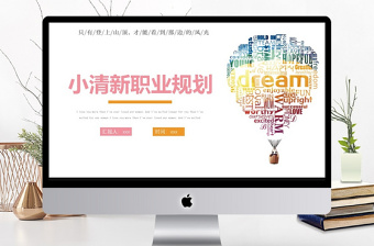 小清新學生/職場新人職業(yè)規(guī)劃PPT