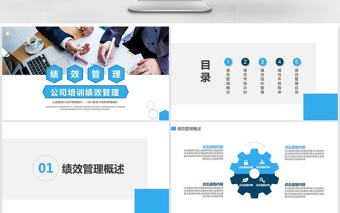 公司培訓績效管理動態PPT