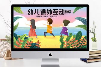 小清新幼兒課外互動(dòng)ppt模板