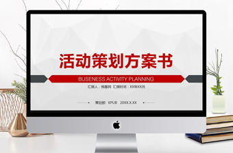 簡約商務活動策劃方案通用PPT模板