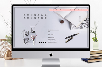 簡(jiǎn)約清新閱讀分享會(huì)PPT模板