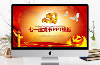 黨的生日七一建黨節(jié)PPT模板