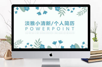 淡雅小清新個人簡歷介紹通用ppt模板