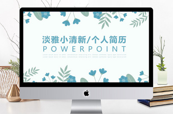 淡雅小清新個(gè)人簡(jiǎn)歷介紹通用ppt模板