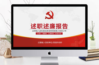 述職述廉報(bào)告機(jī)關(guān)年終總結(jié)PPT