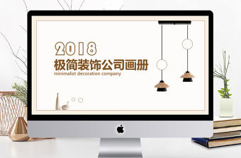 極簡裝飾公司畫冊宣傳PPT