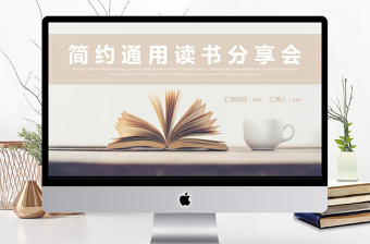 簡(jiǎn)約通用讀書分享會(huì)PPT模板
