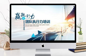 團隊執(zhí)行力培訓(xùn)動態(tài)PPT