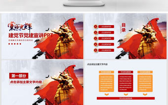 建黨節(jié)黨建宣講動(dòng)態(tài)PPT