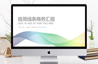 極簡線條商務匯報PPT模板