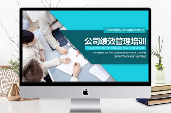 公司績效管理培訓動態PPT