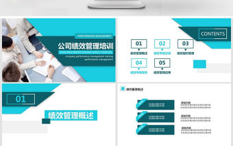 公司績效管理培訓動態PPT