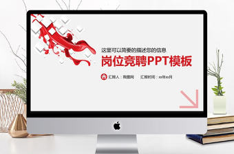 紅色大氣崗位競聘PPT模板