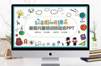 暑假興趣培訓班動態(tài)PPT