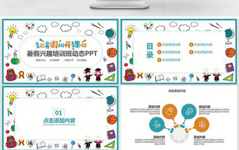 暑假興趣培訓班動態(tài)PPT