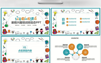暑假興趣培訓(xùn)班動(dòng)態(tài)PPT
