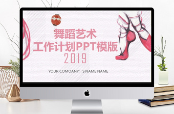 舞蹈藝術(shù)工作計(jì)劃PPT模板