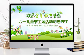 2021六一兒童節(jié)主題活動PPT