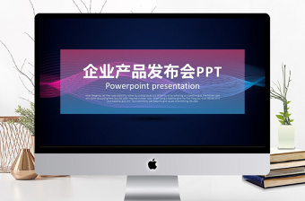 創(chuàng)意炫酷漸變風(fēng)企業(yè)產(chǎn)品發(fā)布會(huì)PPT模板