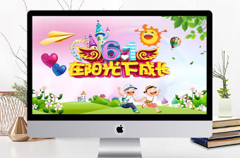 2021歡慶六一兒童節(jié)ppt