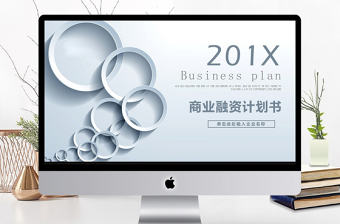 簡約商務通用商業融資計劃書PPT模板