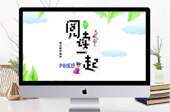 簡約風格一起閱讀少兒課件ppt模板