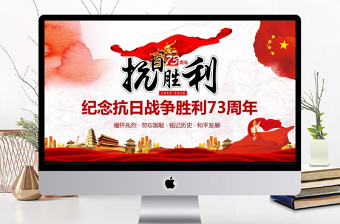 紀念抗日戰(zhàn)爭勝利73周年PPT