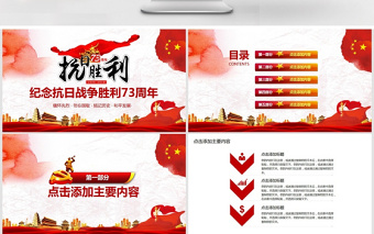 紀(jì)念抗日戰(zhàn)爭(zhēng)勝利73周年P(guān)PT