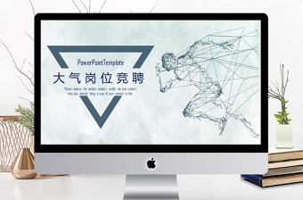 創(chuàng)意線條大氣崗位競聘PPT模板