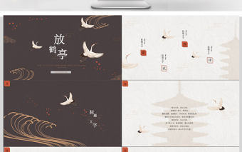 簡約典雅仙鶴中國風PPT模板