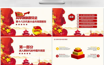 第十八次代表大會共青團報告PPT
