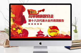 第十八次代表大會共青團(tuán)報(bào)告PPT