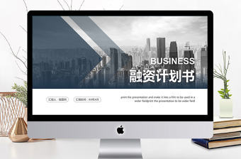 歐美風商業計劃書創業融資PPT模板