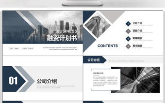 歐美風商業計劃書創業融資PPT模板
