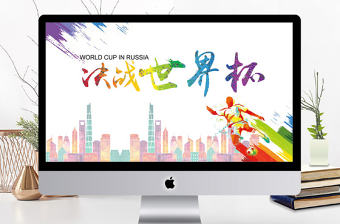 簡(jiǎn)約炫彩決戰(zhàn)世界杯PPT通用模板