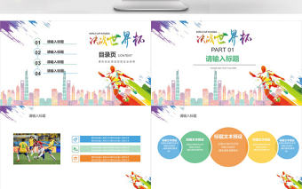 簡(jiǎn)約炫彩決戰(zhàn)世界杯PPT通用模板