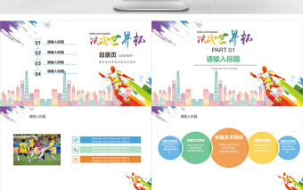 簡(jiǎn)約炫彩決戰(zhàn)世界杯PPT通用模板