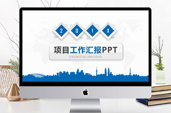 微立體商務項目工作匯報通用PPT動態(tài)模板