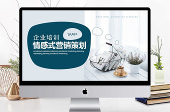 企業培訓情感式營銷策劃PPT